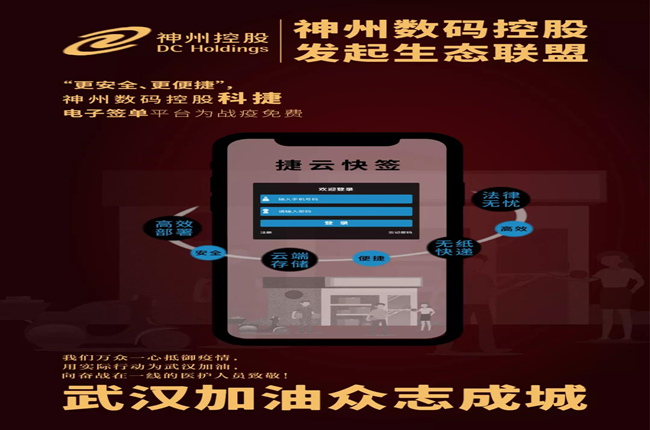 “更安全、更便捷”，神州數(shù)碼控股科捷電子簽單平臺為戰(zhàn)疫免費