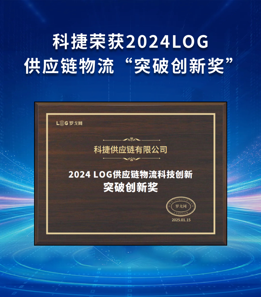 引領行業(yè)！科捷榮獲2024LOG供應鏈物流“突破創(chuàng)新獎”